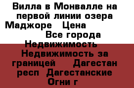 Вилла в Монвалле на первой линии озера Маджоре › Цена ­ 160 380 000 - Все города Недвижимость » Недвижимость за границей   . Дагестан респ.,Дагестанские Огни г.